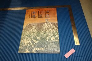 rarebookkyoto　F4B-279　清代宮廷版画　翁連渓　初版　　2001年頃　名人　名作　名品