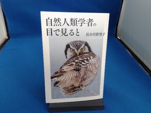 自然人類学者の目で見ると 長谷川眞理子