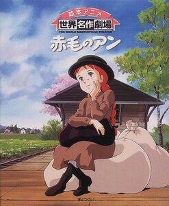 【中古】 赤毛のアン (絵本アニメ世界名作劇場)