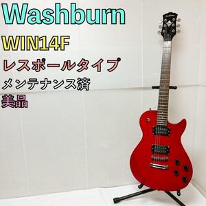 美品 Washburn ワッシュバーン WIN14F 赤 レッド レスポール