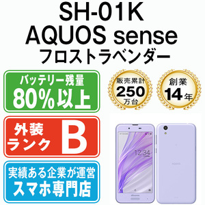 バッテリー80％以上 良品 SH-01K AQUOS sense フロストラベンダー 中古 SIMフリー SIMロック解除済