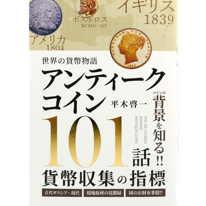 ☆即納追跡可☆ 本 書籍『世界の貨幣物語 アンティークコイン101話 貨幣収集の指標 平木啓一著』Ａ5版２２４ページ