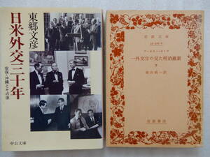 日米外交三十年 東郷文彦 中公文庫、一外交官の見た明治維新 下 アーネスト・サトウ 岩波書店 計2冊 