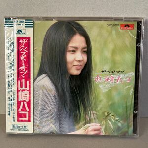 【未開封】山崎ハコ ザ・ベスト・オブ・山崎ハコ 新品 CD H32P20028 帯付 税表記無 旧規格