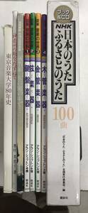 m0506-8.音楽/宝塚/東京音楽大学/ふるさと/演出/アラン・シップトン/楽器/サブカルチャー.文化/金管楽器/木管楽器/古本 セット