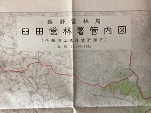 LL-9368■送料込■臼田営林署管内図 長野営林局 千曲川下流経営計画区 長野県 地図 古地図 国土地図株式会社 印刷物 昭和43年/くNKら