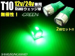 メール便可 同梱可 12V/24V 兼用 T10 ウェッジ 6SMD 緑/グリーン LED バルブ 2個/トラック マーカー スモール ポジション D