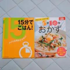 オレンジページ　本　レシピ　料理　簡単　時短　15分でごはん　５分10分おかず