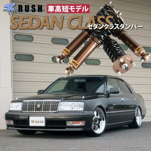 RUSH 車高調 【車高短モデル】 15 クラウン JZS151 JZS155 GS151 前/後期 【セダンクラス】 フルタップ 全長調整式 車高調 新品 1台分 即納