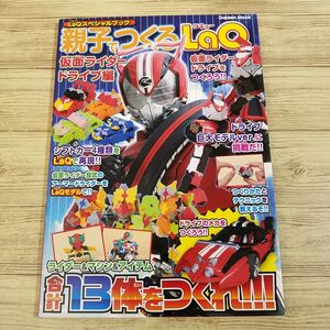 ブロック[LaQスペシャルブック　親子でつくるLaQ　仮面ライダードライブ編] パズル