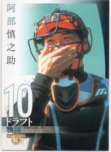 阿部慎之助 巨人 読売ジャイアンツ BBM 2007 ヒスコレ ドラフト物語 No.136