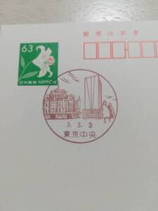 【非売品・新品・未使用】令和3年3月3日　東京駅消印　63円葉書