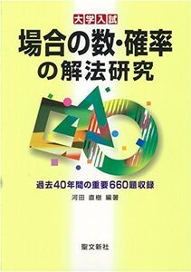 [A01213512]場合の数・確率の解法研究: 過去40年間の重要660題収録 (大学入試) 河田 直樹