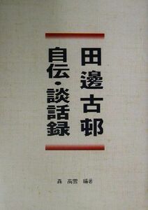 田辺古邨　自伝・談話録／田辺古邨(著者),森高雲(著者)