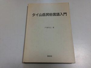 ●P202●タイ山岳民俗言語入門●戸部実之●ラフ語アカ語リス語モン語ヤオ語カレン語●泰流社●1994年1刷●定価9000円●即決