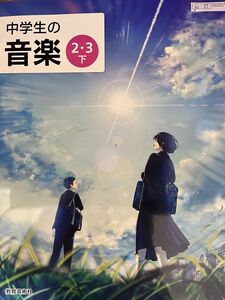 [A12310166]中学生の音楽 2・3下 [令和3年度] (文部科学省検定済教科書 中学校音楽科用)