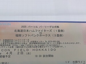 4月2日　開幕戦シリーズ　ファイターズvsソフトバンク　エスコン　ペアチケット