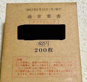 消印なし　未使用　普通葉書　ハガキ　62円　200枚　インクジェット　額面12,400