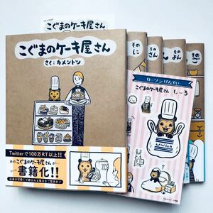 特典1付 商業 漫画/コミック カメントツ こぐまのケーキ屋さん1〜5巻