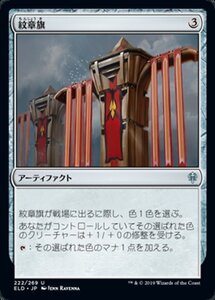 MTG ■無/日本語版■ 《紋章旗/Heraldic Banner》エルドレインの王権 ELD 　