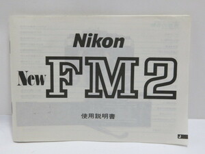 【 中古品 】Nikon New FM2 使用説明書 ニコン [管ET527]