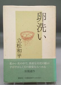 【署名本】『卵洗い』/立松和平/帯付き/講談社/1992年/短編集/Y8656/21-01-2B