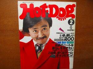Hot Dog Press1981.2 IVYアイビーグッズ200北欧のニートな暮らし