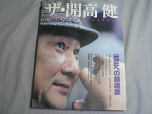 ザ・開高健　巨匠への鎮魂歌 読売新聞社編 1990年