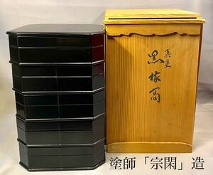 茶道具『木製 真塗 縁高重「宗閑」造 在名共箱』野点 菓子器 茶事 茶会 懐石 茶懐石 茶事懐石 日本文化 伝統工芸 漆芸 花見 縁高