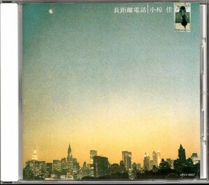 【中古CD】小椋佳/長距離電話/SHM-CD/2010年盤