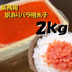 【メガ盛り】業務用　訳あり辛子明太子　（バラ子もしくは切れ子）　2kg 冷凍　たらこ　鱈子　めんたいこ　メンタイコ