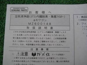 三菱純正 ekワゴン 空気清浄器 【取扱説明書】 MZ600148