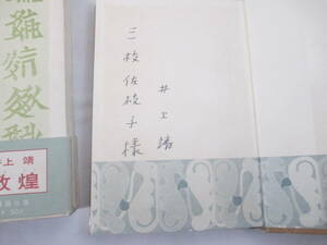 敦煌　井上靖　献呈署名（評論家・編集者宛）　昭和３４年　初版函帯