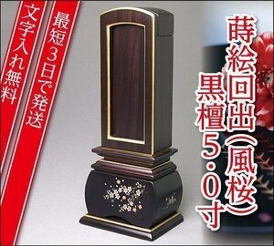 『最短3日で発送/文字入れ無料』優雅 風桜 黒檀 回出/繰出 5.0寸【唐木位牌・蒔絵位牌・モダン/家具調位牌】