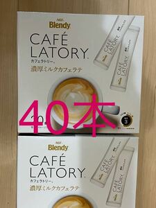  AGF ブレンディ カフェラトリー スティック 濃厚ミルクカフェラテ (10.5g×40本)★インスタントコーヒー