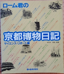 「京都博物日記」サイエンス・リポート編