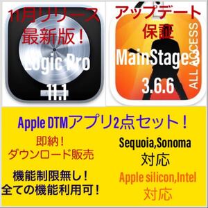 [Apple DTM(音楽作成)アプリ] Logic Pro 11.1等２点！ ダウンロード販売！即納可！アップデート保証付き！