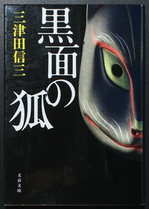 『黒面の狐』 三津田信三 文春文庫