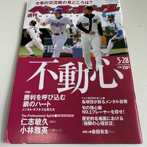 Y05.088 週刊ベースボール 平成19年 5月 仁志敏久 小林雅英 ベースボールマガジン社 プロ野球 野球選手 メジャーリーグ 殿堂入り