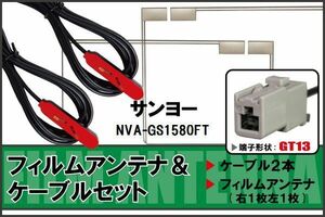 フィルムアンテナ ケーブル セット 地デジ サンヨー SANYO 用 NVA-GS1580FT 対応 ワンセグ フルセグ GT13