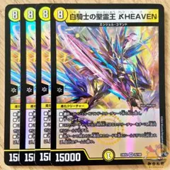 【24EX2】白騎士の聖霊王 ?HEAVEN