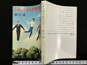 ｇ△　いまこの人が好きだ！　著・椎名誠　平成元年第10刷　新潮社　/B02