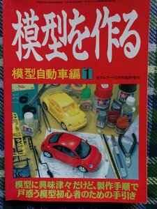 【送料無料】モデルアート増刊(No.527)　模型を作る　模型自動車編　1998年　水濡れ痕有