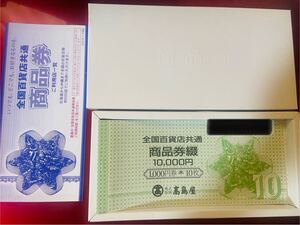 全国百貨店共通商品券　箱入り　10000円綴