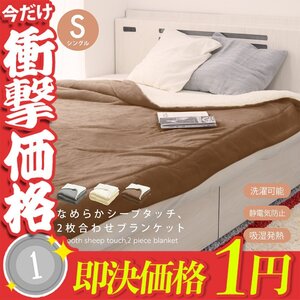 1円～ 毛布 ブランケット シングル 暖かい 吸湿発熱 洗える 洗濯 掛け布団 2枚合わせ 厚手 シープボア マイクロファイバー ひざ掛け 布団