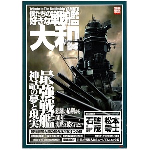 本 雑誌 「別冊宝島 1239号 僕たちの好きな戦艦ヤマト」 宝島社 最強戦艦 神話の夢と現実 石破茂 松本零士 戦艦大和ミュージアム