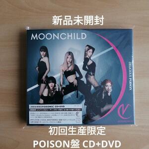 新品未開封★MOONCHILD DELICIOUS POISON 初回生産限定 POISON盤 CD+DVD 【送料無料】 ムーンチャイルド LDH