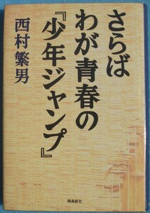 ▲▼さらばわが青春の「少年ジャンプ」 西村繁男著 飛鳥新社