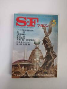 S-F マガジン 1978年 5月号 堀晃 眉村卓 光瀬龍+萩尾望都 矢野徹 鏡明 ポール・アッシュ 安田均