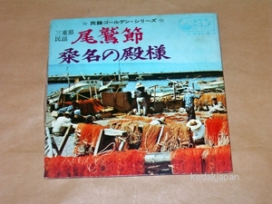 小杉真貴子 川崎滝雄 民謡ゴールデンシリーズ 三重県民謡 尾鷲節 桑名の殿様 ビクターレコード EP盤 シングルレコード アナログ 昭和 774wo